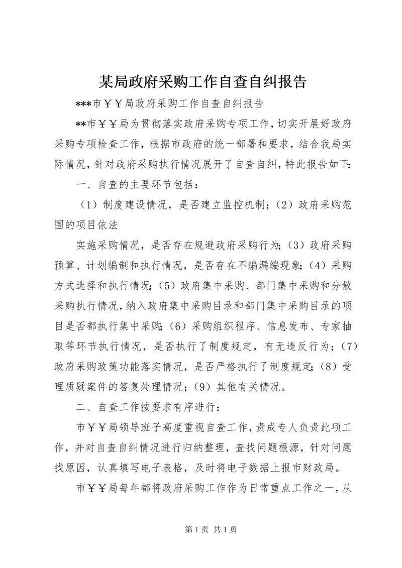 某局政府采购工作自查自纠报告 (3).docx