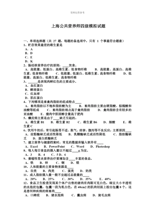 上海公共营养师四级模拟试题.docx