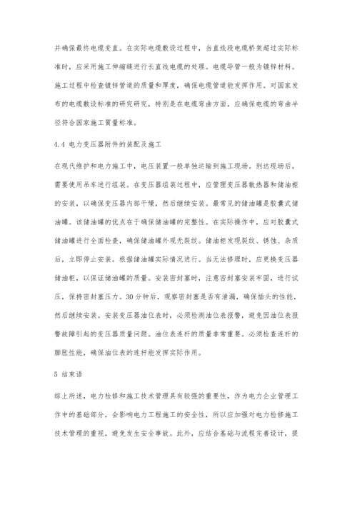 关于电力检修与电力施工技术的讨论.docx