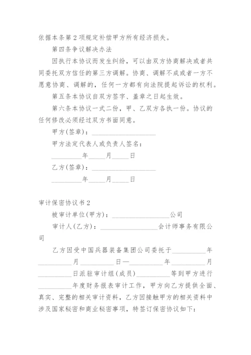 审计保密协议书.docx