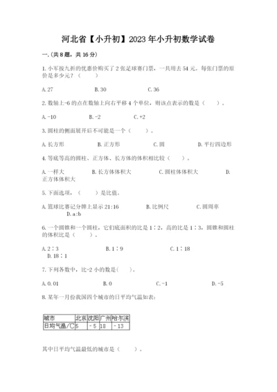 河北省【小升初】2023年小升初数学试卷及1套完整答案.docx