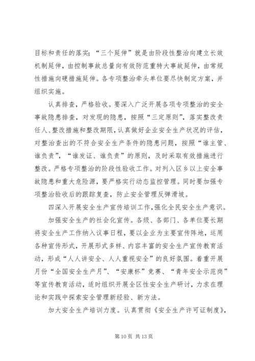 在全区安全生产工作会议上的报告 (2).docx