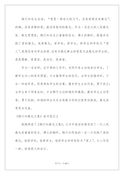 2022《陶行知教育文集》读书笔记.docx