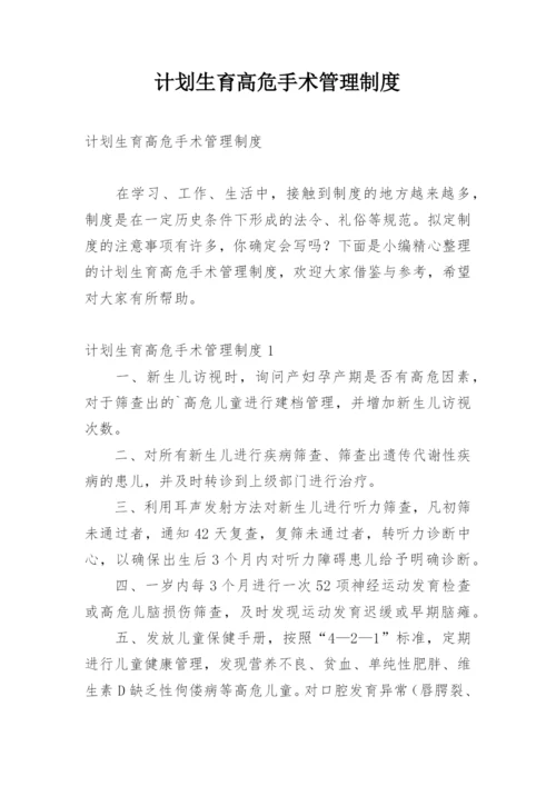 计划生育高危手术管理制度.docx