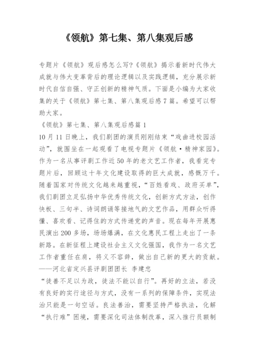 《领航》第七集、第八集观后感.docx