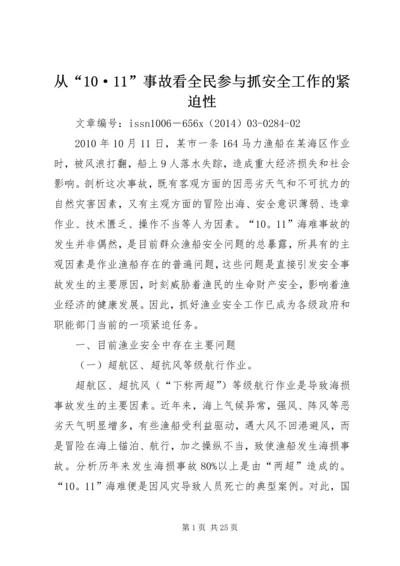 从“10·11”事故看全民参与抓安全工作的紧迫性.docx