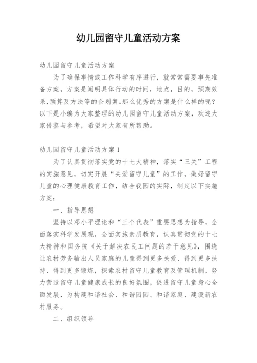 幼儿园留守儿童活动方案.docx
