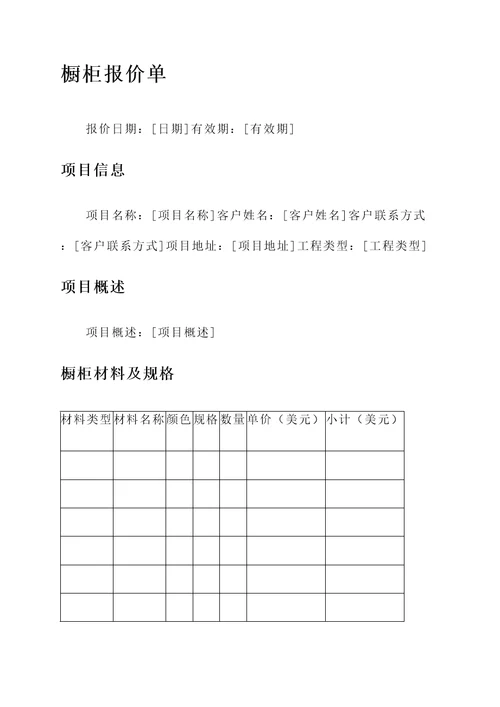 美国史丹利橱柜报价单