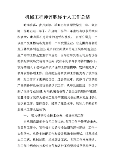 机械工程师评职称个人工作总结