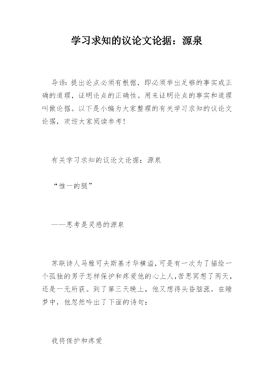 学习求知的议论文论据：源泉精编.docx