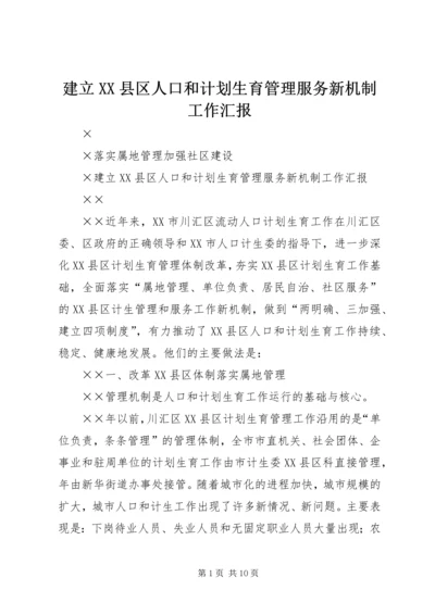 建立XX县区人口和计划生育管理服务新机制工作汇报 (3).docx