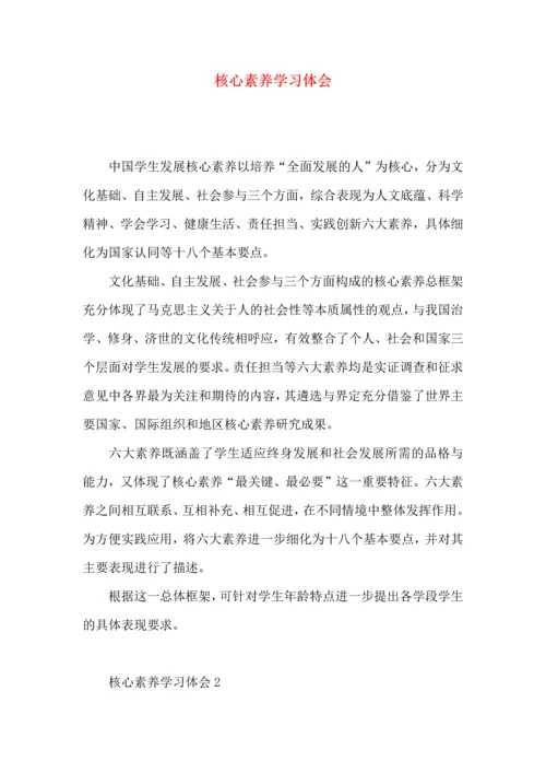 核心素养学习体会.docx