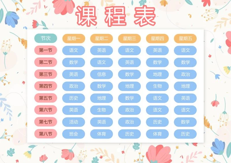 学生课程表word模板