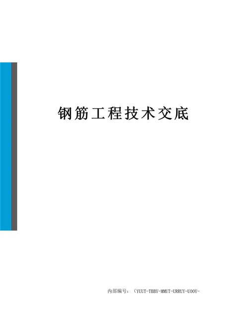 钢筋工程技术交底