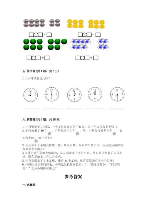 一年级上册数学期末测试卷及参考答案【培优】.docx