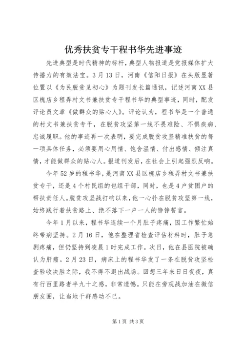 优秀扶贫专干程书华先进事迹.docx