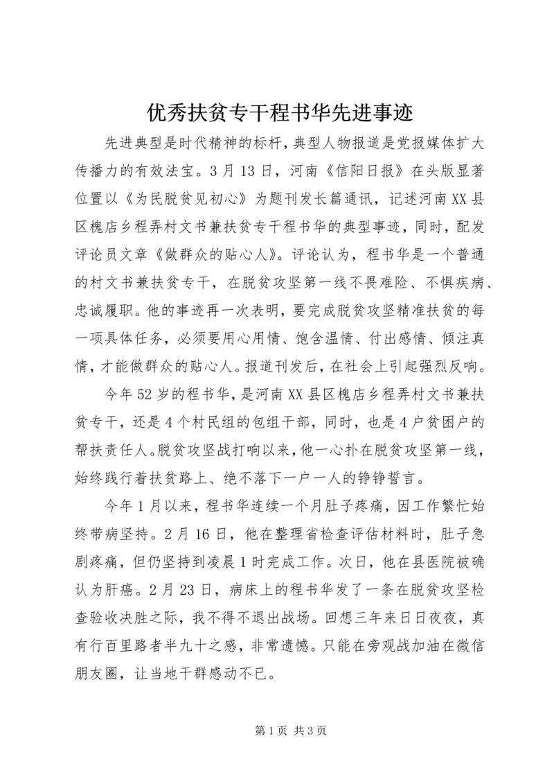 优秀扶贫专干程书华先进事迹.docx
