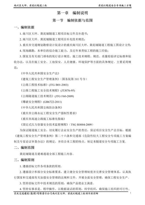 大坪隧道安全专项施工方案.docx