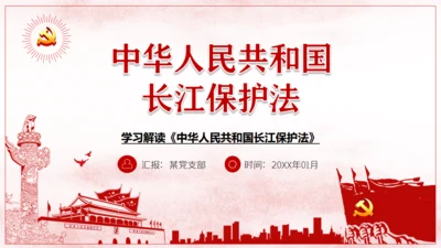 长江保护法通用PPT课件模板