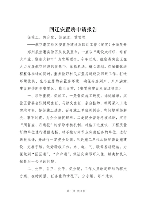 回迁安置房申请报告 (2).docx