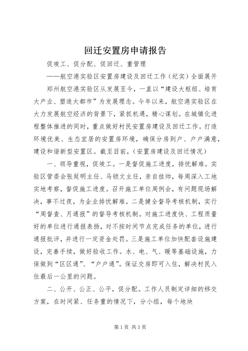 回迁安置房申请报告 (2).docx