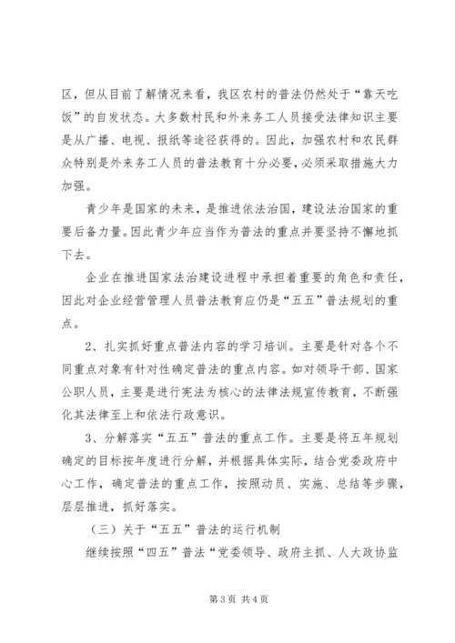 关于“五五”普法的思考.docx