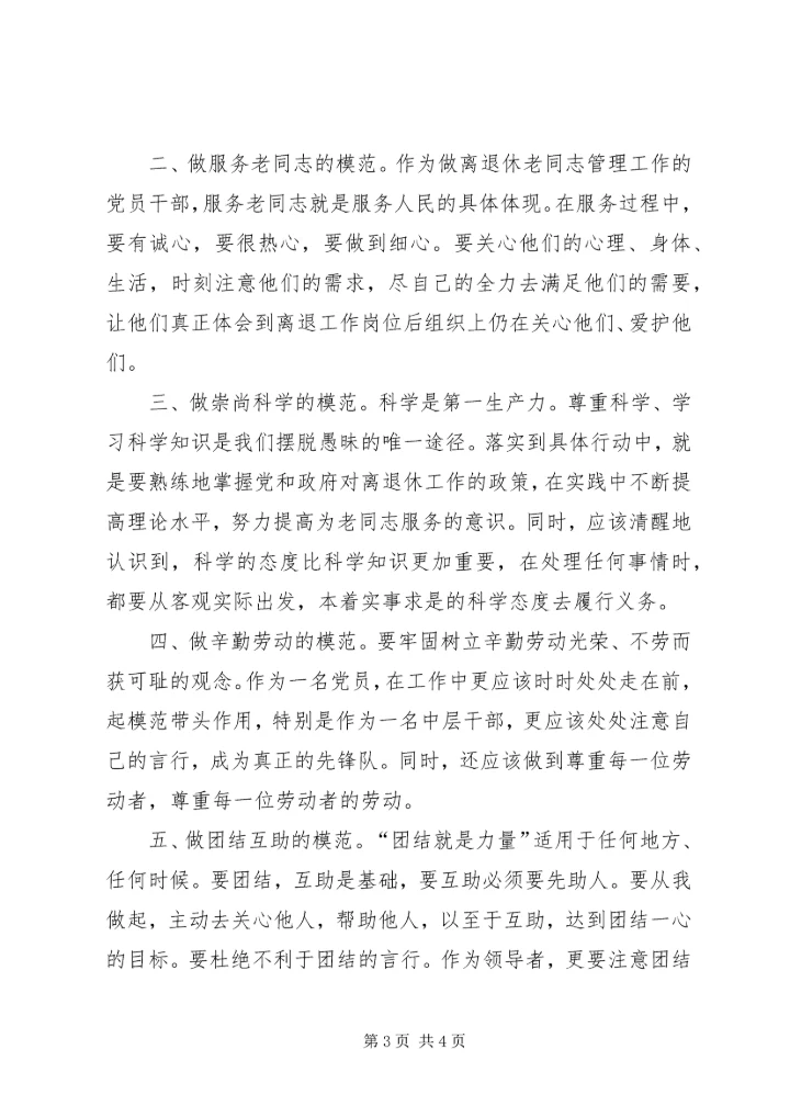 学党章知荣辱做模范.docx