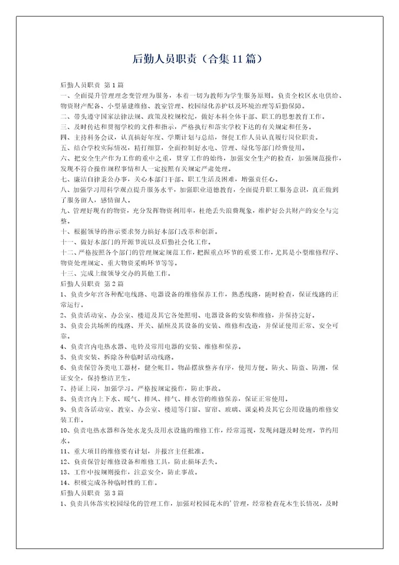 后勤人员职责（合集11篇）