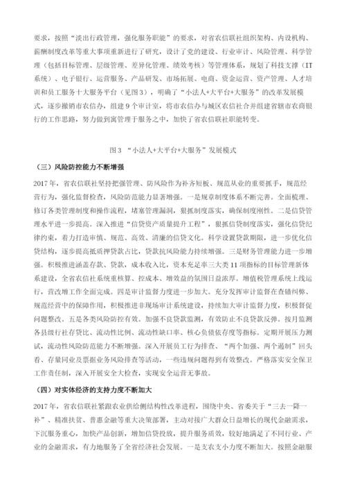 河南省农村信用社联合社发展分析与展望.docx