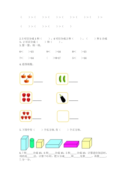 小学数学试卷一年级上册数学期末测试卷有解析答案.docx