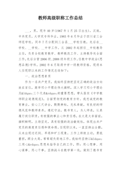 教师高级职称工作总结.docx