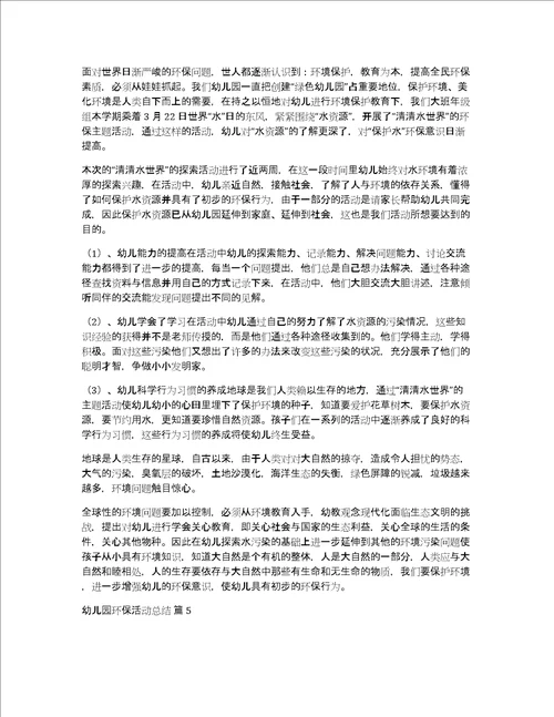 幼儿园环保活动总结