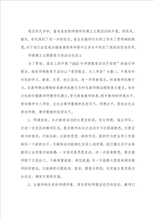 师德建设主题教育月的活动总结