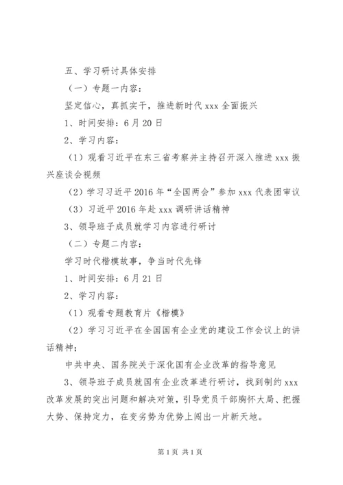 “不忘初心、牢记使命”主题教育,,学习研讨计划.docx