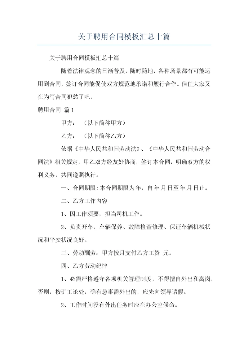 关于聘用合同模板汇总十篇