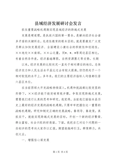 县域经济发展研讨会发言 (3).docx