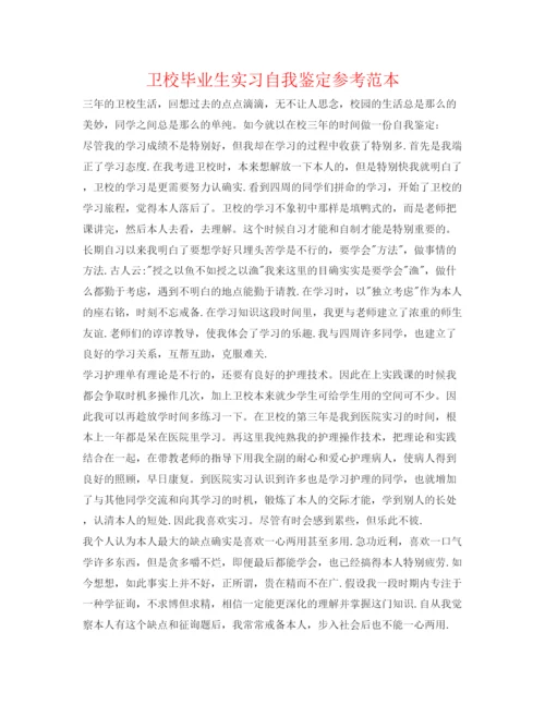 精编卫校毕业生实习自我鉴定参考范本.docx