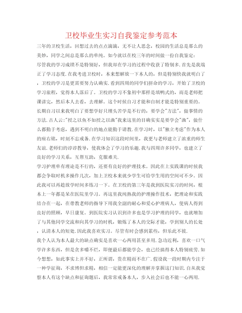 精编卫校毕业生实习自我鉴定参考范本.docx