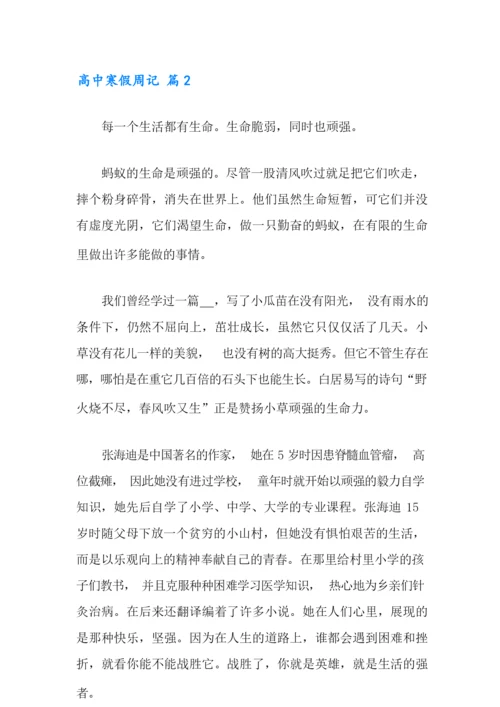 2021年精选高中寒假周记范文集合10篇.docx