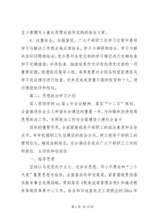 思想政治学习计划.docx