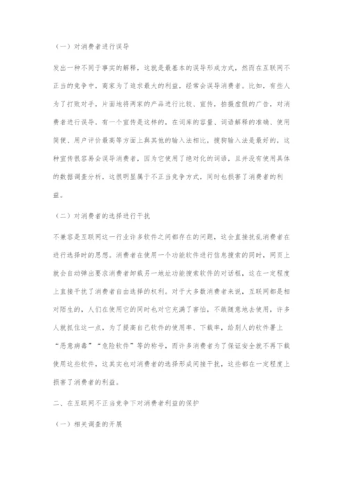 基于互联网不正当竞争下的消费者利益保护分析.docx