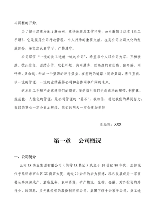 实业集团公司员工手册新版.docx