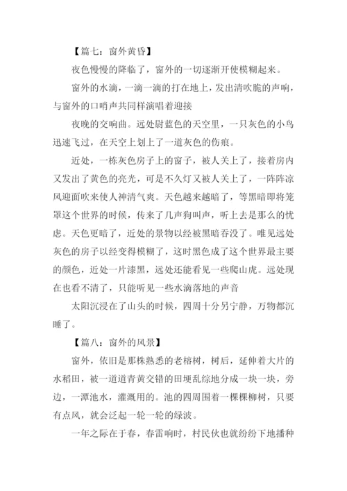 关于窗外的作文.docx