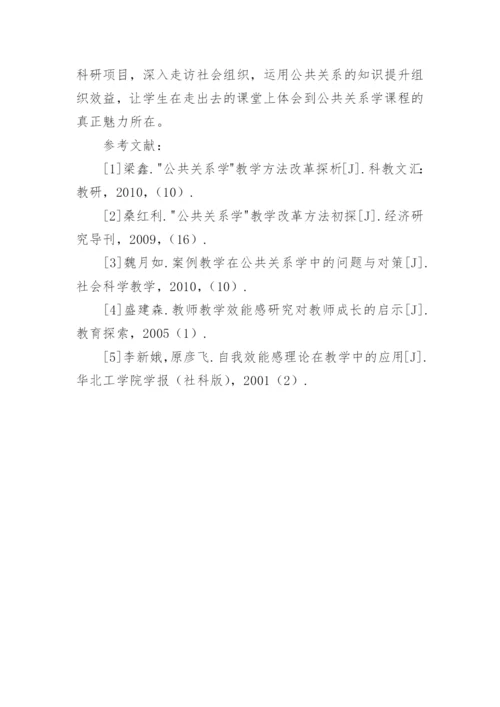 高校公共关系学课程教学改革的思考论文.docx