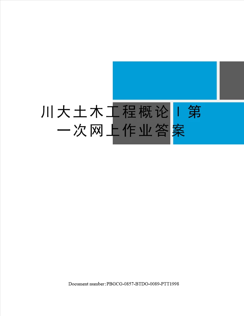 川大土木工程概论第一次网上作业答案修订版