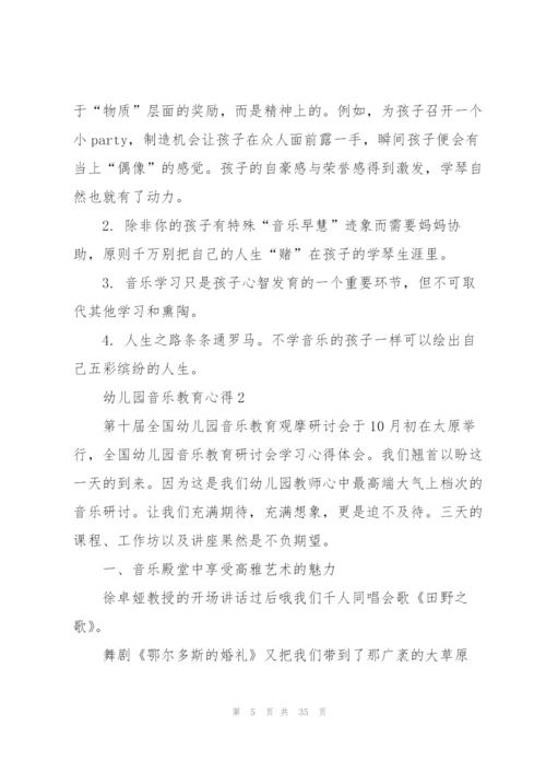 幼儿园音乐教育心得10篇.docx