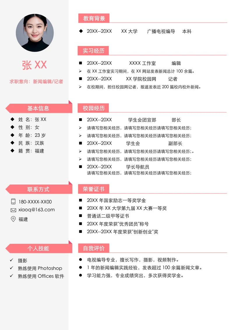 报社记者简历