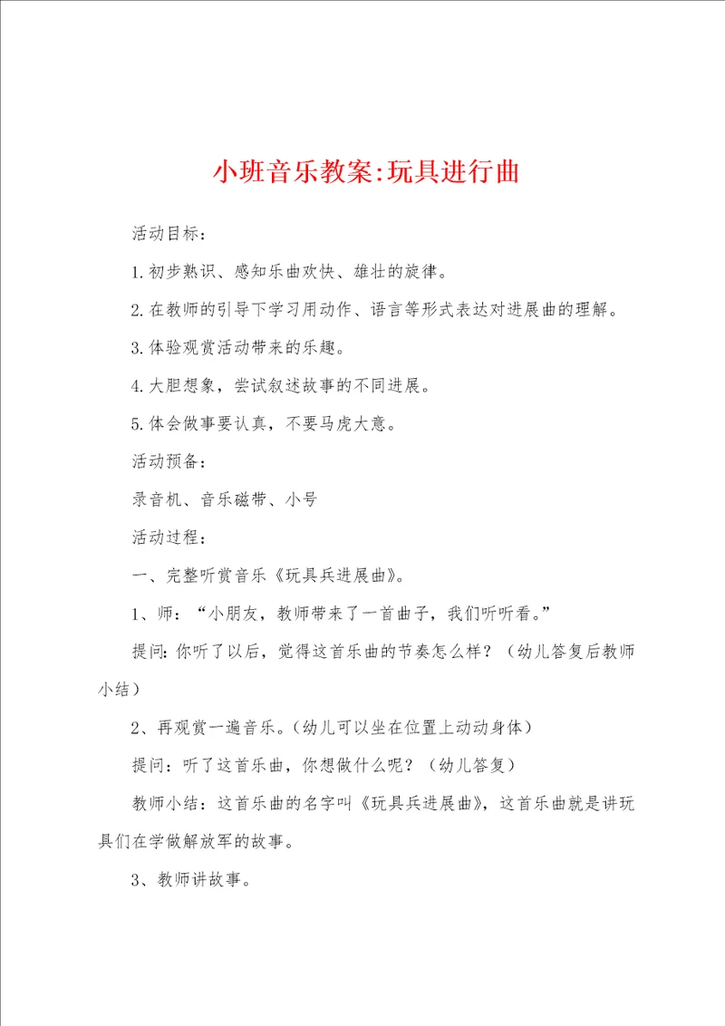 小班音乐教案玩具进行曲