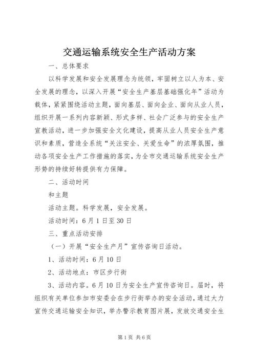 交通运输系统安全生产活动方案.docx