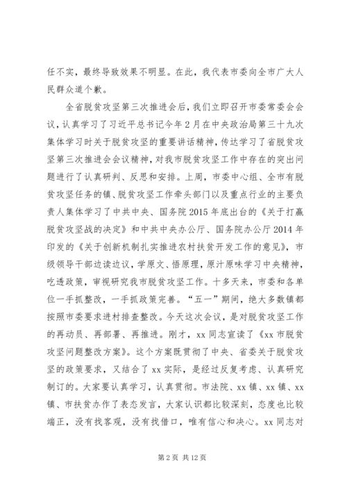 在XX年全市脱贫攻坚推进会议上的讲话.docx